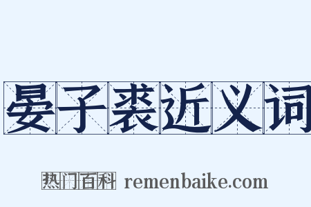 晏子裘近义词是什么意思的图片